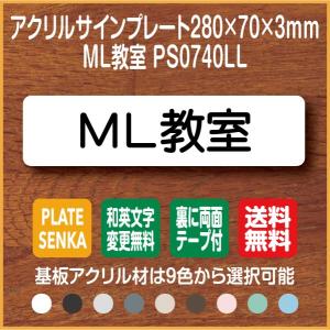 ＭＬ教室 PS0740LL アクリル ドアプレート｜plate-sign