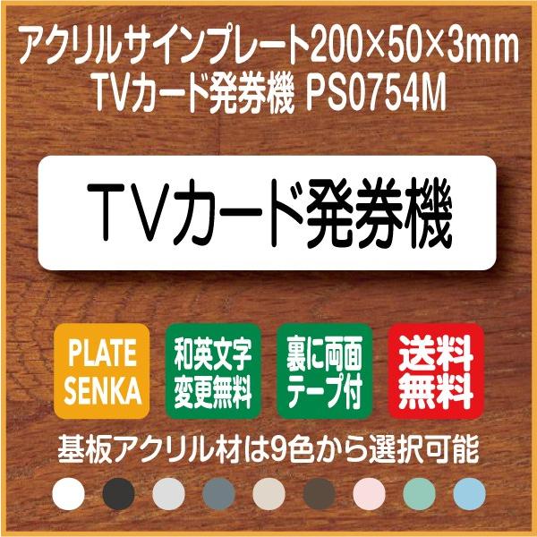 ＴＶカード発券機 PS0754M アクリル ドアプレート