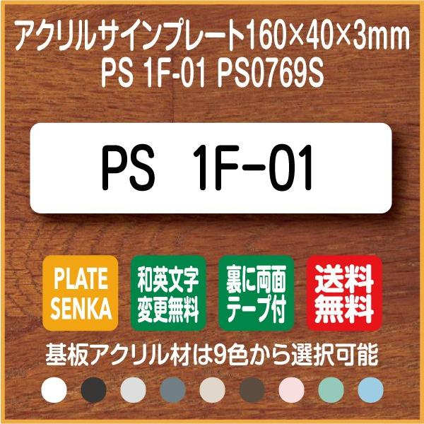 PS 1F-01 PS0769S アクリル ドアプレート