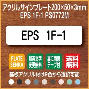 EPS 1F-1 PS0772M アクリル ドアプレート｜plate-sign
