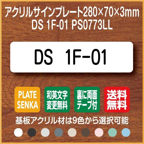 DS 1F-01 PS0773LL アクリル ドアプレート