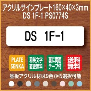 DS 1F-1 PS0774S アクリル ドアプレート｜plate-sign