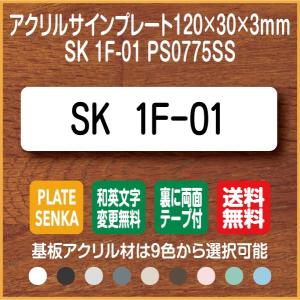 SK 1F-01 PS0775SS アクリル ドアプレート｜plate-sign