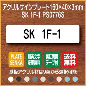 SK 1F-1 PS0776S アクリル ドアプレート｜plate-sign