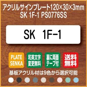 SK 1F-1 PS0776SS アクリル ドアプレート｜plate-sign