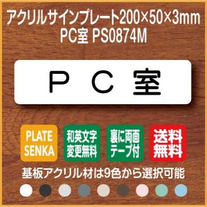 ＰＣ室 PS0874M アクリル ドアプレート｜plate-sign