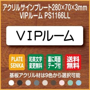 ＶＩＰルーム PS1166LL アクリル ドアプレート｜plate-sign