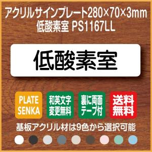 低酸素室 PS1167LL アクリル ドアプレート｜plate-sign
