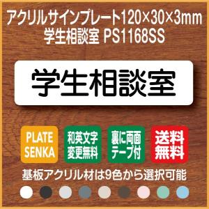 学生相談室 PS1168SS アクリル ドアプレート｜plate-sign