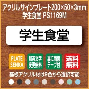 学生食堂 PS1169M アクリル ドアプレート｜plate-sign