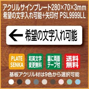 希望の文字入れ可能 PSL9999LL 矢印付 アクリル ドアプレート｜plate-sign