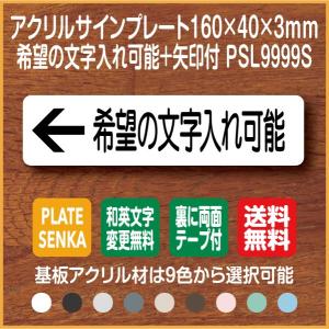 希望の文字入れ可能 PSL9999S 矢印付 アクリル ドアプレート