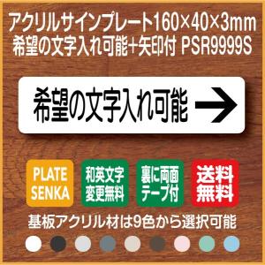 希望の文字入れ可能 PSR9999S 矢印付 アクリル ドアプレート｜plate-sign