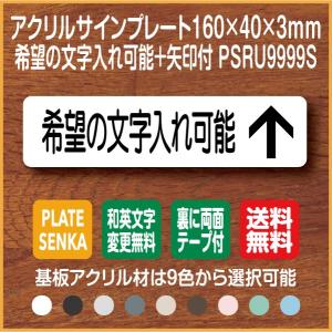 希望の文字入れ可能 PSRU9999S 矢印付 アクリル ドアプレート｜plate-sign