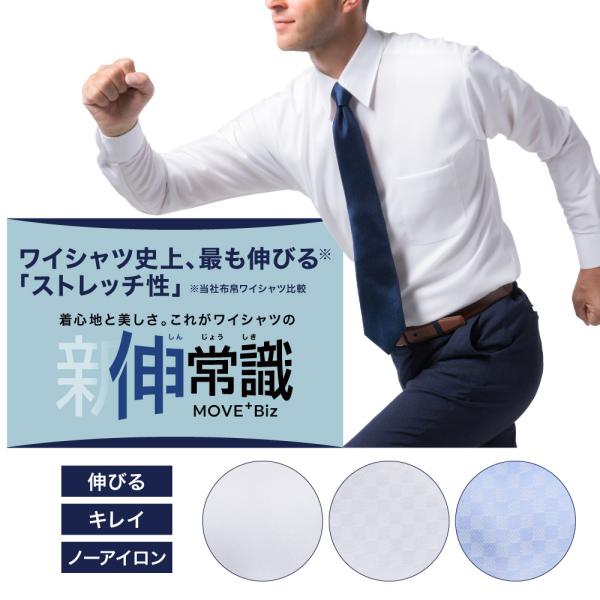 ワイシャツ の「伸」常識 MOVE+ Biz ストレッチ ノーアイロン 長袖 形態安定 メンズ yシ...