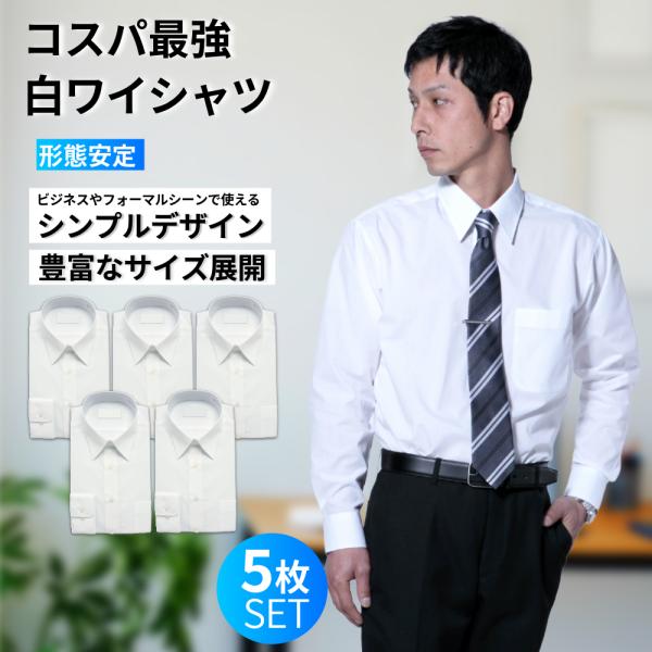 ワイシャツ 5枚セット メンズ 長袖 白 形態安定 形状記憶 Yシャツ カッターシャツ ビジネスシャ...