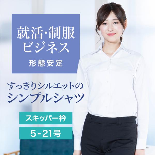 ワイシャツ ブラウス レディース 長袖 スキッパー 形態安定 形状記憶 ビジネス オフィス 白 ホワ...