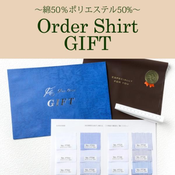 オーダーシャツ ギフト券 チケット 送料無料 国産 ワイシャツ 形態安定 誕生日 敬老の日 父の日 ...