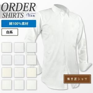 オーダーシャツ ワイシャツ  Yシャツ メンズ 長袖