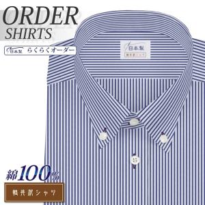ワイシャツ Yシャツ メンズ らくらくオーダー 綿100％ 軽井沢シャツ ボタンダウン Y10KZB206