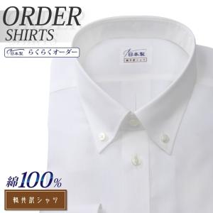 オーダーシャツ ワイシャツ Yシャツ オーダーワイシャツ