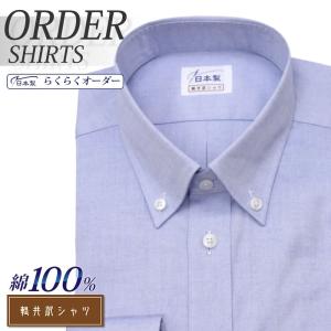 オーダーシャツ ワイシャツ Yシャツ オーダーワイシャツ