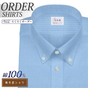 ワイシャツ Yシャツ メンズ らくらくオーダー 形態安定