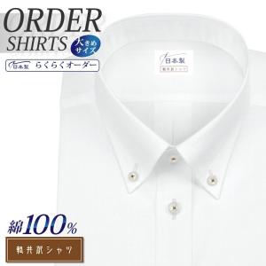 ワイシャツ Yシャツ メンズ らくらくオーダー 形態安定