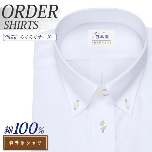 ワイシャツ Yシャツ メンズ らくらくオーダー 形態安定 綿100％ 軽井沢シャツ ボタンダウン Y...
