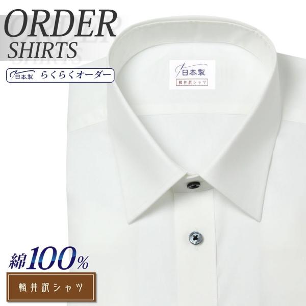 ワイシャツ Yシャツ メンズ らくらくオーダー 形態安定 綿100％ 軽井沢シャツ レギュラーカラー...