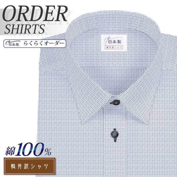 ワイシャツ Yシャツ メンズ らくらくオーダー 形態安定 綿100％ 軽井沢シャツ レギュラーカラー...
