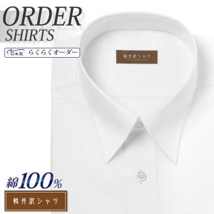ワイシャツ Yシャツ メンズ らくらくオーダー 形態安定