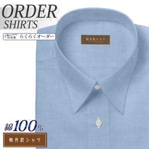 ワイシャツ Yシャツ メンズ らくらくオーダー 形態安定 綿100％ 軽井沢シャツ レギュラーカラー Y10KZR532｜plateau-web