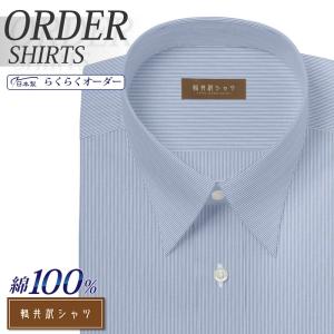 ワイシャツ Yシャツ メンズ らくらくオーダー 形態安定