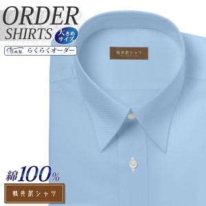 ワイシャツ Yシャツ メンズ らくらくオーダー 形態安定 綿100％ 軽井沢シャツ レギュラーカラー Y10KZR542X｜plateau-web