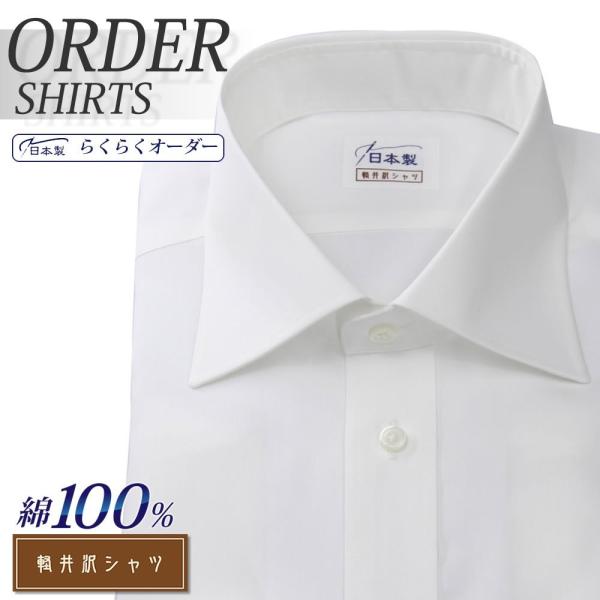 ワイシャツ Yシャツ メンズ らくらくオーダー 形態安定 綿100％ 軽井沢シャツ ワイドスプレッド...