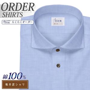 ワイシャツ Yシャツ メンズ らくらくオーダー 形態安定