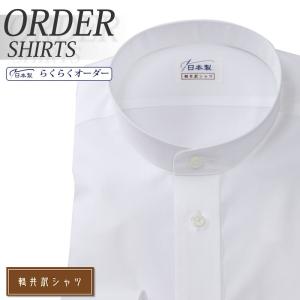 ワイシャツ Yシャツ メンズ らくらくオーダー 綿100％ 軽井沢シャツ スタンドカラー Y10KZZS03
