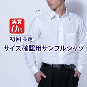 サンプルシャツ サイズ確認用（メンズ）代金・送料実質無料(Y10PRE001)