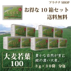 10箱セット/大麦若葉100 3g×30袋  無添加！無農薬！美味しくて飲みやすい青汁！