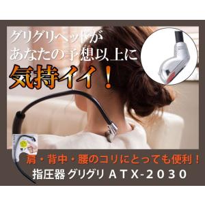 指圧器 グリグリ ATX-2030【5,000円(税抜)以上で送料無料】【レビュー記入でオマケ付】mpwp