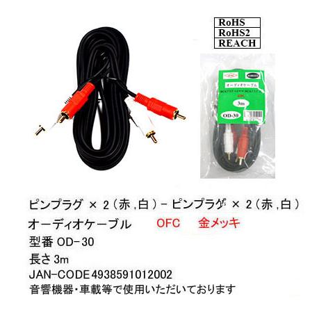 OD-30 RCAオーディオケーブル　ピンプラグ ×2(赤、白/オス)-ピンプラグ×2(赤、白/オス...