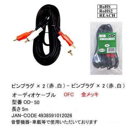 OD-50 RCAオーディオケーブル　ピンプラグ ×2(赤、白/オス)-ピンプラグ×2(赤、白/オス...