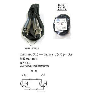 MIC-15FF XLR3 11C(メス)ケーブル XLR3-11C(メス)-XLR3-11C(メス...