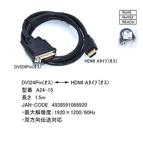 A24-15 DVI-D(24pin)(オス)-HDMI A(オス) モニターケーブル 双方向変換対...