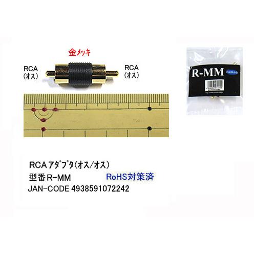 R-MM RCA 延長コネクタ RCAピン(オス-オス)  COMON ジョイントアダプタ 【10個...