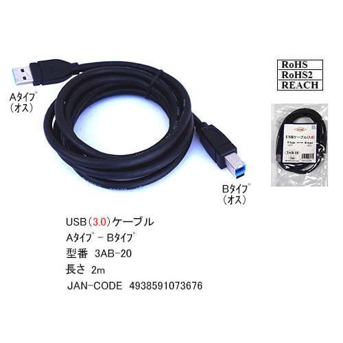 3AB-20 USB3.0ケーブル Aタイプ(オス) ⇔ Bタイプ(オス) 2m パソコン 周辺機器...
