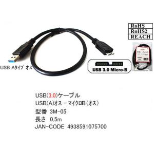 3M-05 USB3.0ケーブル(タイプA/オス⇔MicroB/オス)/黒/0.5m 【6個までメー...