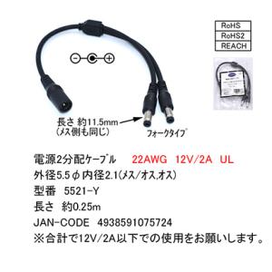 5521-Y DC電源供給2分配ケーブル 外径5.5mm内径2.1mm(メス)→外径5.5mm内径2...