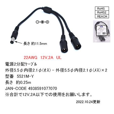 5521M-Y DC電源供給2分配ケーブル 外径5.5mm内径2.1mm(オス)-外径5.5mm 内...